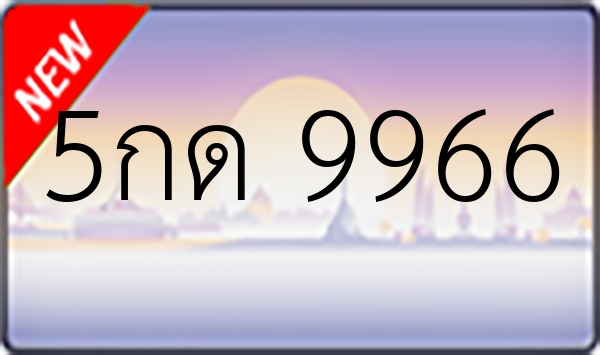 5กด 9966